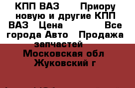КПП ВАЗ 2172 Приору новую и другие КПП ВАЗ › Цена ­ 15 900 - Все города Авто » Продажа запчастей   . Московская обл.,Жуковский г.